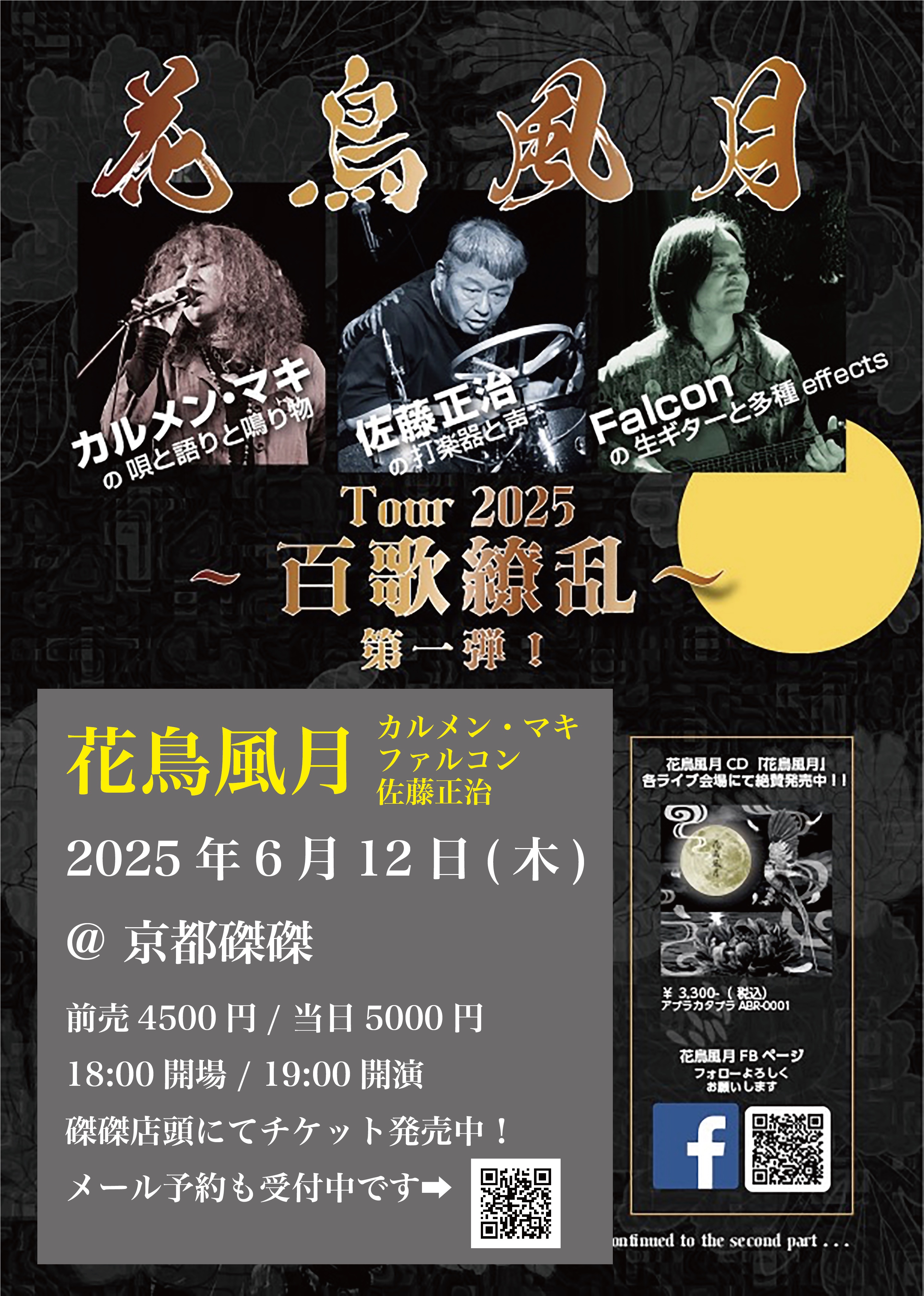 当季大流行 磔磔(タクタク)  X: on 邦楽