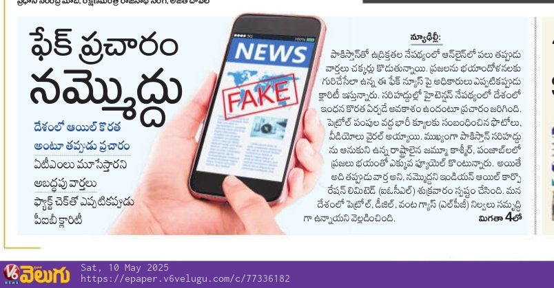 దేశ సరిహద్దుల్లో నెలకొన్న ఉద్రిక్తతల నేపథ్యంలో సోషల్‌ మీడియాలో పలు ఫేక్ ప్రచారాలు సర్కులేట్‌ అవుతున్నాయి. ఇలాంటి పోస్టుల పట్ల అప్రమత్తంగా ఉండండి. ఫేక్‌ న్యూస్‌ను షేర్‌ చేయకండి. సోషల్‌ మీడియాలో వైరల్‌ అవుతున్న వార్తలకు సంబంధించిన నిజానిజాలను #PIBFactCheck లో నిర్ధారించుకోండి.