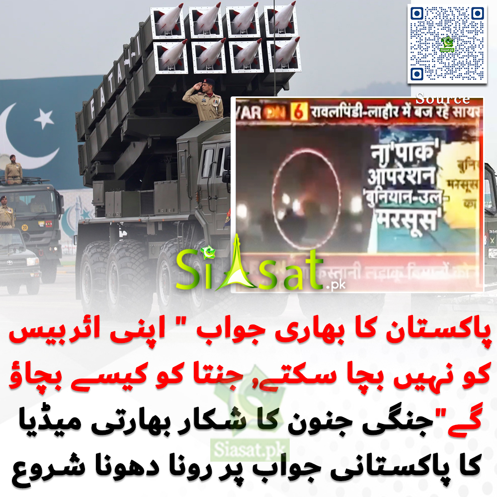 siasatpk's tweet image. Video : siasat.pk/threads/923293
پاکستان کا بھاری جواب " اپنی ائربیس کو نہیں بچا سکتے, جنتا کو کیسے بچاؤ گے"جنگی جنون کا شکار بھارتی میڈیا کا پاکستانی جواب پر رونا دھونا شروع

#PakistanArmy #PAF #India