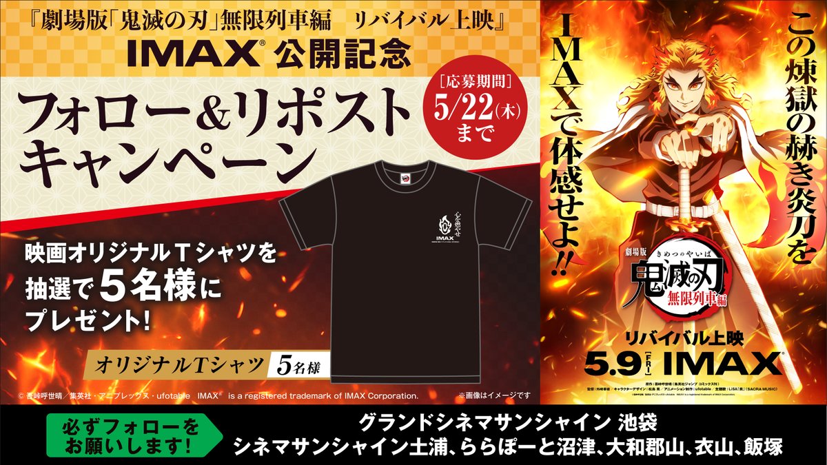 🔥🔥👹👹劇場版「＃鬼滅の刃」
＃無限列車編 リバイバル上映👹👹🔥🔥
IMAX公開記念
フォロー＆リポスト キャンペーン🎉

抽選でオリジナルTシャツを
計5⃣名様にプレゼント🎁

応募方法
1⃣当アカウントをフォロー
2⃣この投稿をリポスト

🗓️5/22(木)〆切