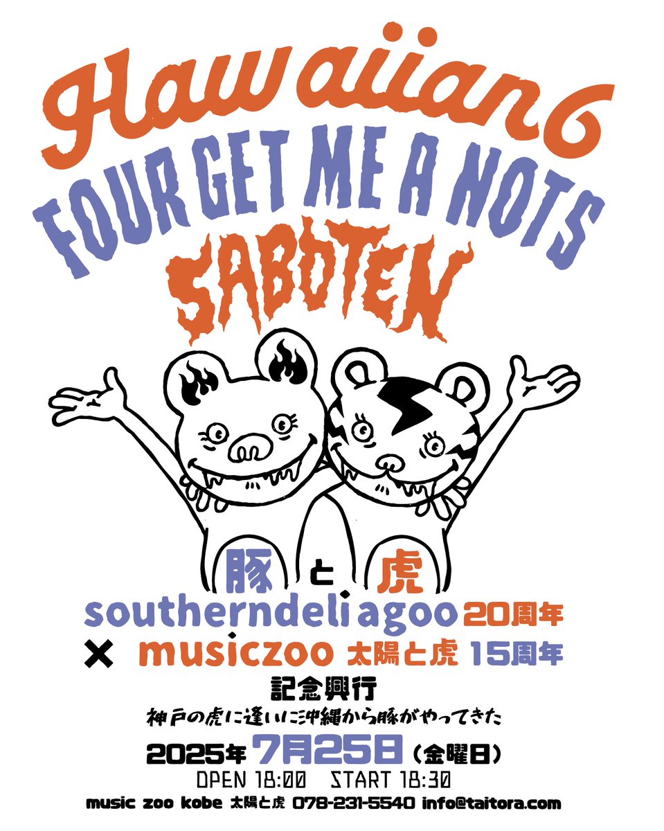 FGMAN_Official's tweet image. 【NEW!!!】
2025.07.25(fri)
神戸太陽と虎

southerndeli agoo 20周年 × 
music zoo KOBE太陽と虎 
15周年 記念興行
“豚と虎”

FOUR GET ME A NOTS、
出演決定🔥

open/start 18:00/18:30
adv/door ￥4,000/￥4,500

[ticket] 5/11〜
・太陽と虎店頭
・eplus
eplus.jp/sf/detail/4326…