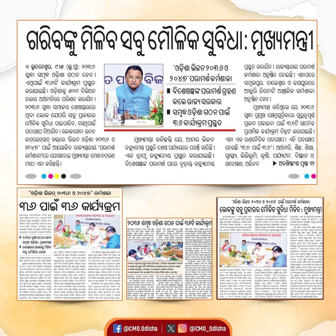 CMO Odisha (@cmo_odisha) on Twitter photo рнирнжрнйрнм рм╕рнБрмжрнНрмзрм╛ рм╕рморм╛рмЬрм░ рм╢рнЗрм╖рм╕рнНрмдрм░рм░рнЗ рмерм┐рммрм╛ рм▓рнЛрмХрморм╛рмирмЩрнНрмХрнБ рморм┐рм│рм┐рмм рм╕рммрнБ рмкрнНрм░рмХрм╛рм░рм░ рморнМрм│рм┐рмХ рм╕рнБрммрм┐рмзрм╛ред рмУрмбрм╝рм┐рм╢рм╛рмХрнБ рнлрнжрнж рммрм┐рм▓рм┐рмЕрми рмбрм▓рм╛рм░ рмЕрм░рнНрмермирнАрмдрм┐рм░рнЗ рмкрм░рм┐рмгрмд рмХрм░рм┐рммрм╛ рм╕рм╣ рнирнжрнйрнм рм╕рнБрмжрнНрмзрм╛ рм╕рморнГрмжрнНрмз рмУрмбрм╝рм┐рм╢рм╛ рмЧрмарми рмирнЗрмЗ рм╕рм╛рмврм╝рнЗ рнк рмХрнЛрмЯрм┐ рмУрмбрм╝рм┐рмЖрмЩрнНрмХ рм╕рнНрн▒рмкрнНрмирм░ рм░рнЛрмбрморнНрнЯрм╛рмкрнН рмкрнНрм░рм╕рнНрмдрнБрмд рмХрм░рм╛рмпрм╛рмЗрмЫрм┐ ред рмПрм╣рм╛ рмЖрмо рмнрммрм┐рм╖рнНрнЯрмд рмкрм┐рмврм╝рм┐рмЩрнНрмХ рмкрм╛рмЗрмБ рмкрнНрм░рмдрм┐рм╢рнНрм░рнБрмдрм┐ рммрнЛрм▓рм┐ рмХрм╣рм┐рмЫрмирнНрмдрм┐ рнирнжрнйрнм рм╕рнБрмжрнНрмзрм╛ рм╕рморм╛рмЬрм░ рм╢рнЗрм╖рм╕рнНрмдрм░рм░рнЗ рмерм┐рммрм╛ рм▓рнЛрмХрморм╛рмирмЩрнНрмХрнБ рморм┐рм│рм┐рмм рм╕рммрнБ рмкрнНрм░рмХрм╛рм░рм░ рморнМрм│рм┐рмХ рм╕рнБрммрм┐рмзрм╛ред рмУрмбрм╝рм┐рм╢рм╛рмХрнБ рнлрнжрнж рммрм┐рм▓рм┐рмЕрми рмбрм▓рм╛рм░ рмЕрм░рнНрмермирнАрмдрм┐рм░рнЗ рмкрм░рм┐рмгрмд рмХрм░рм┐рммрм╛ рм╕рм╣ рнирнжрнйрнм рм╕рнБрмжрнНрмзрм╛ рм╕рморнГрмжрнНрмз рмУрмбрм╝рм┐рм╢рм╛ рмЧрмарми рмирнЗрмЗ рм╕рм╛рмврм╝рнЗ рнк рмХрнЛрмЯрм┐ рмУрмбрм╝рм┐рмЖрмЩрнНрмХ рм╕рнНрн▒рмкрнНрмирм░ рм░рнЛрмбрморнНрнЯрм╛рмкрнН рмкрнНрм░рм╕рнНрмдрнБрмд рмХрм░рм╛рмпрм╛рмЗрмЫрм┐ ред рмПрм╣рм╛ рмЖрмо рмнрммрм┐рм╖рнНрнЯрмд рмкрм┐рмврм╝рм┐рмЩрнНрмХ рмкрм╛рмЗрмБ рмкрнНрм░рмдрм┐рм╢рнНрм░рнБрмдрм┐ рммрнЛрм▓рм┐ рмХрм╣рм┐рмЫрмирнНрмдрм┐