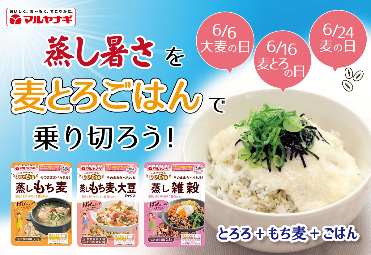 🩵🩶🩵🩶🩵🩶🩵🩶🩵
6/16は麦とろの日
🩶🩵🩶🩵🩶🩵🩶🩵🩶
だんだん暑い日も増えてきましたね💦
これからの季節もバテないように、食物繊維が摂れる＆つるっと食べやすい「麦とろごはん」がおススメ✨
maruyanagi.co.jp/mochimugi/reci…

#もち麦
#雑穀
#夏バテ対策