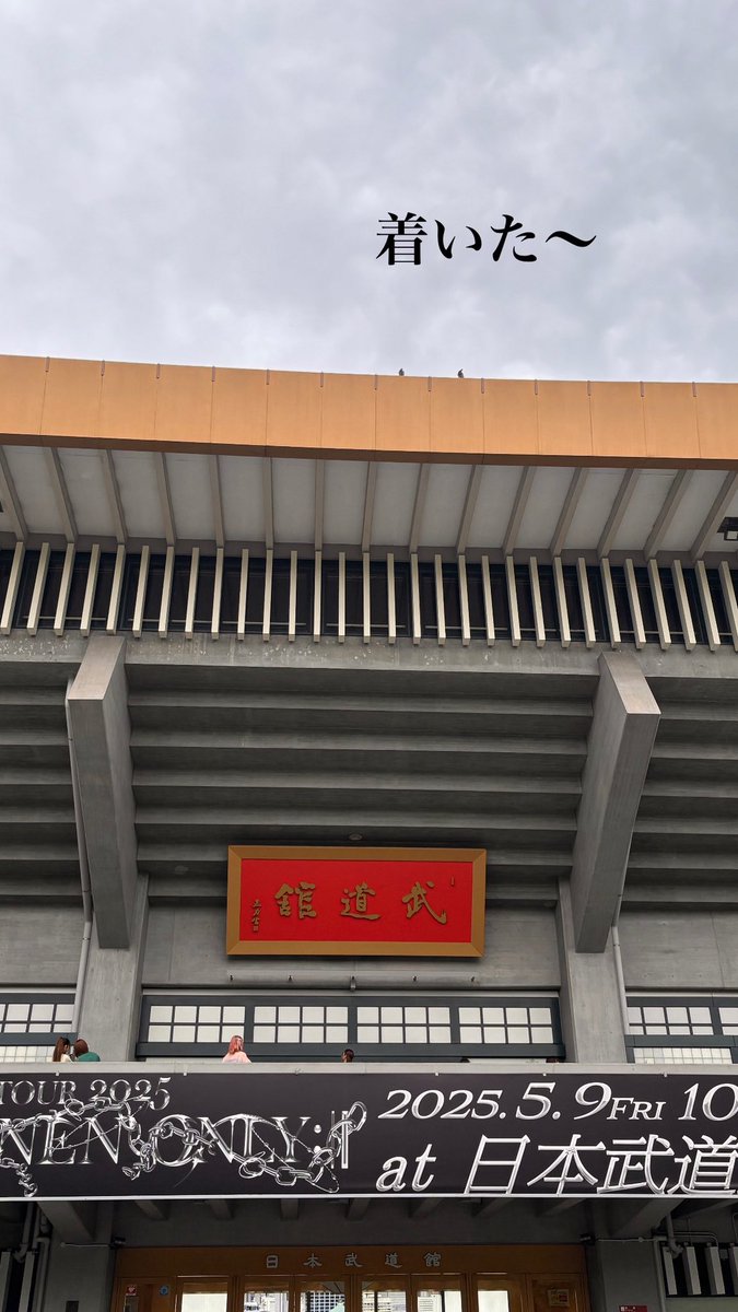 ワンエンの武道館着いた〜