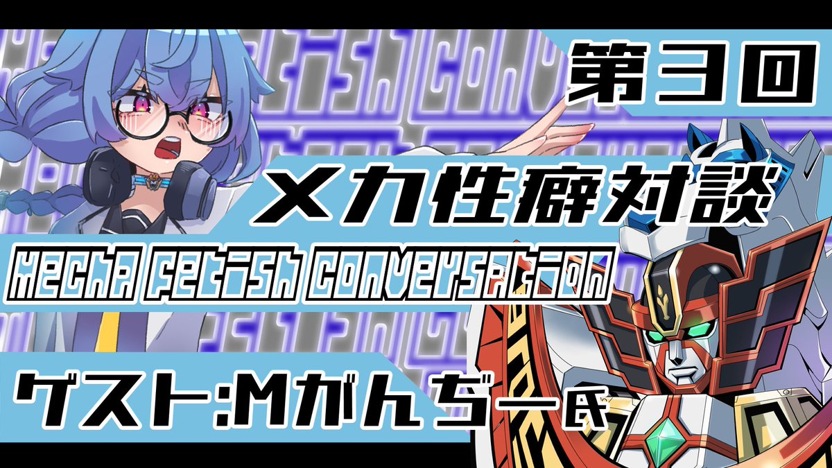 第三回メカ性癖対談を5/24(土)20:30～行います！
ゲストはMがんぢーさん<a href="/ganzycfe/">Ｍがんぢー</a>です！
配信枠を立てましたらまた追って連絡致します