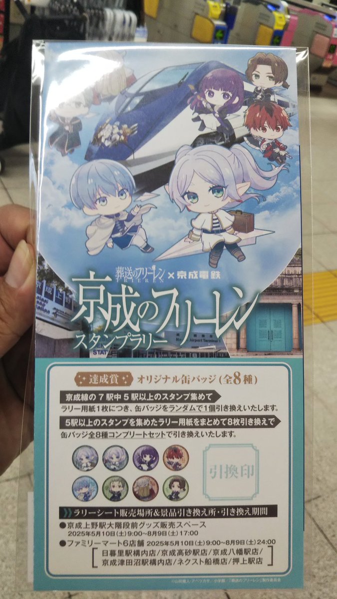 今日から開始になる葬送のフリーレン×京成電鉄コラボ「京成の