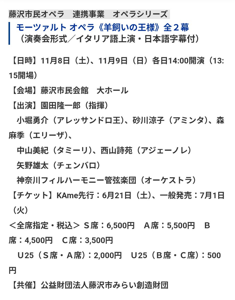 現在休館中の神奈川県民ホール、2025年度も県内の各ホールと連携して、新たな試みでまだまだ前進し続けているのが本当に素晴らしい👏その新たな試みの一つ、神奈川県民ホール×神奈川フィル×藤沢市民オペラで、若きモーツァルトの傑作『羊飼いの王様』をやります！
11月8日・9日（土日）藤沢市民会館。