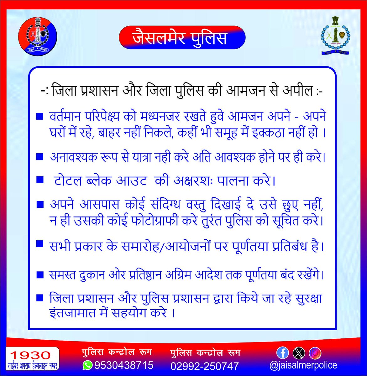जैसलमेर जिला प्रशासन और जिला पुलिस आमजन से यह अपील करती है कि,वर्तमान परिपेक्ष्य को मध्यनजर रखते हुवे आमजन अपने अपने घरों में रहे बाहर नहीं निकले कहीं भी समूह में इक्कठा नहीं हो ।सभी प्रकार के समारोह/आयोजनों पर पूर्ण प्रतिबंध है।
<a href="/PoliceRajasthan/">Rajasthan Police</a> 
<a href="/Igp_Jodhpur/">Jodhpur Range Police</a>