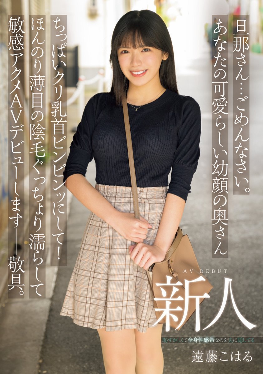 清純卻好色！20歲的人妻被玩壞了！

https://t.co/uXPJECs5EB

看看封面，您猜得出這位「遠藤こはる(遠藤小春)」，臉蛋給我啦啦隊菲菲感覺的她今年20歲、還是個大學生卻已經嫁人是個人妻惹〜所以明明是個青春的肉體卻是因為老公無法滿她而出道，結果⋯

#遠藤こはる #遠藤小春 請追蹤 @endou_koharu https://t.co/uPyqIJUGvz