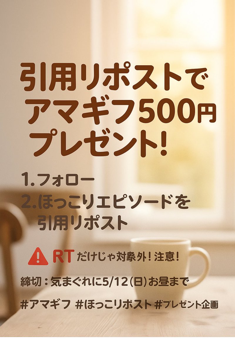 なんかほっこり出来るエピソードとか楽しい話題、記事とかよろしく！
#アマギフ
#ほっこリポスト
#プレゼント企画