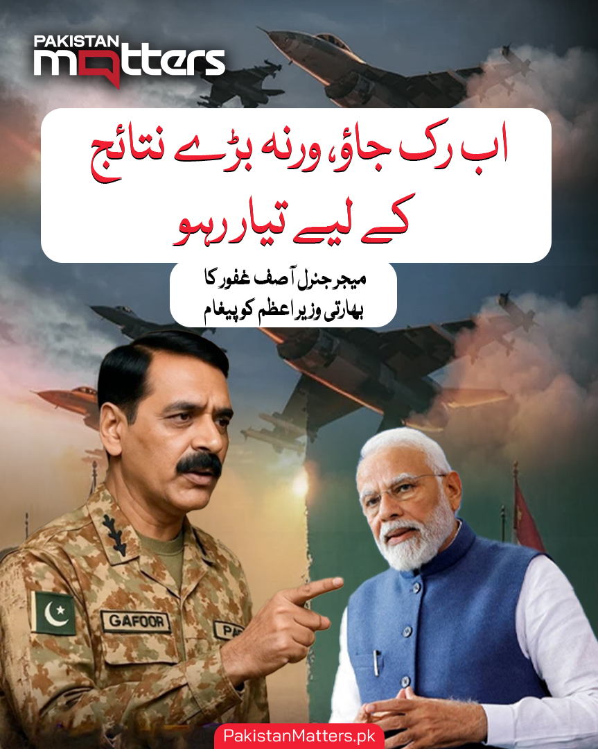 PK_Matters's tweet photo. اب رک جاؤ، ورنہ بڑے نتائج کے لیے تیار رہو: میجر جنرل آصف غفور کا بھارتی وزیر اعظم کو پیغام
#MajorGeneralAsifGhafoor #MessageToModi #PakistanIndiaTensions #MilitaryWarning #PakistanArmy #IndianPMWarning #RetaliationAlert #GeopoliticalTensions #DefenseUpdate #PakistanMatters https://t.co/6cFl89pWSY