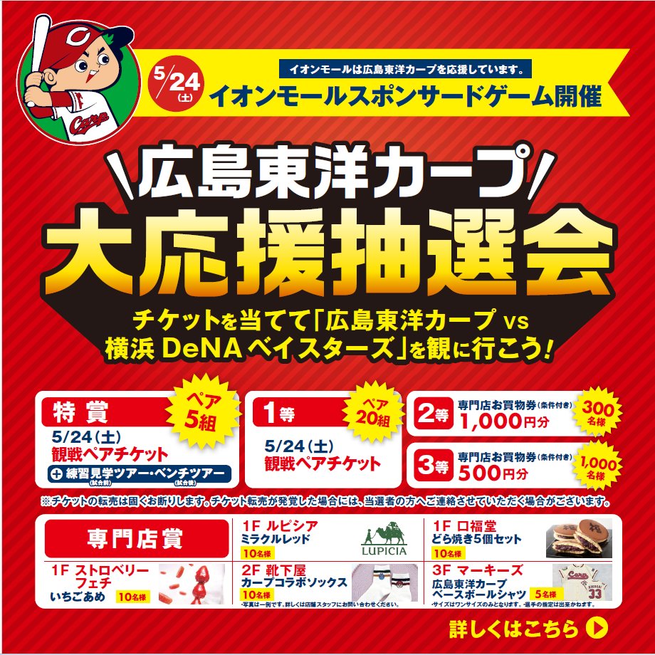 AMhiroshimafc's tweet image. 5/24(土) #イオンモールスポンサードゲーム 開催

観戦ペアチケットや商品券、専門店の素敵なアイテムが当たるチャンス！期間中のイオンモール広島府中専門店でのお買上げレシート 合計3,000円(税込)毎に参加できる抽選会を開催！
レシート対象期間や抽選日時はこちらから▼
hiroshimafuchu-aeonmall.com/news/event/4510