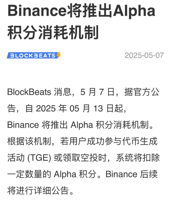 cryptohapip's tweet photo. 听说币安Alpha要在5月13日推出新机制，积分消耗机制

我一听到积分消耗，很熟悉啊，这不就是目前Virtual @virtuals_io  的玩法吗？

1、以Virtual 的Genesis Launch举例，在一个项目里投越多的积分，也就意味着会分配更多的低价筹码额度。但是如果大家都在一个项目上内卷，毫无疑问，积分的利用率会大大降低，所以这其中也涉及到博弈，并不是遇到一个项目就一味梭哈自己的积分。

当然，项目越内卷，开盘可以到达的高度可能越高，背景和未来的表现也可能越好。

积分的消耗就促使着参与者需要想办法去获取更多的积分，才能参与未来的项目。

再加上Virtual目前新增的获利冷却机制和DEV代币解锁提醒都是对于参与者很友好的机制，对于参与者提供了最大的保护。

2、以上思路给币安提供了一个很好的前进方向。
毕竟币安Alpha不可能一直都保持现在这个节奏去推动链上无数项目去发币。未来发币速度如果慢了下来，大家可能就会对币安Alpha产生不满，因为积分是计算最近15天的积分，如果15天只有两个甚至一个项目上线，无疑会打消很多撸子参与的积极性。

积分消耗机制的推出，无关项目上线速度，你积分足够就可去兑换一次代币。以每天十几分1-2U的磨损来看，一次Alpha一百多分兑换，收益还是有好几倍。
当然这也有一个好处，个别人前期没跟上，导致错过了N次赚钱的机会，在积分消耗机制里是不存在的。

当然，币安最终如何去推行和制定规则，还得看他自己。

@KaitoAI  @BinanceWallet @virtuals_io