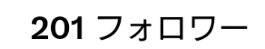 皆様200フォローありがとうございます🙇ひつ続きよろしくお願いします