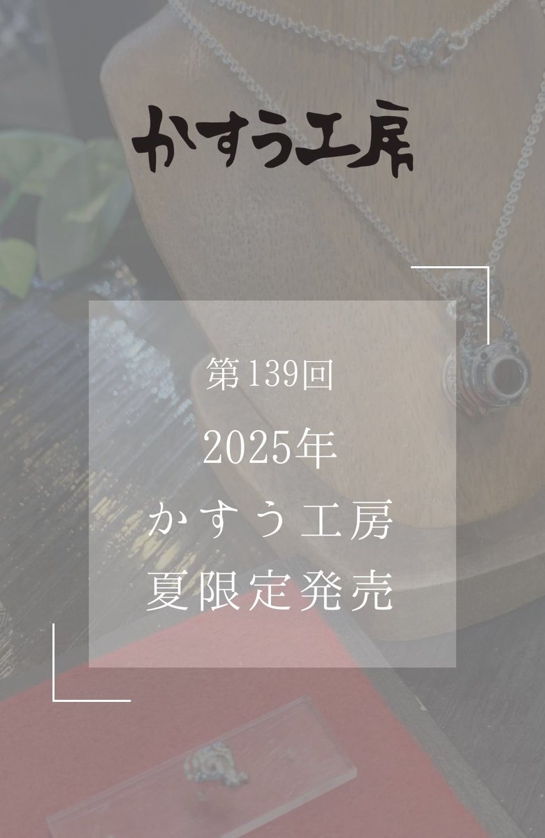 かすう工房 (@kasuh_theichi) / Posts / X