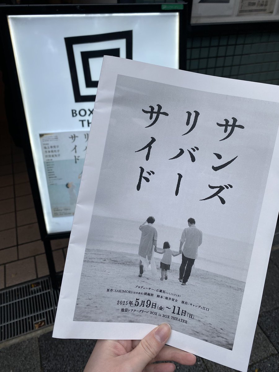 yuka_fun's tweet image. #サンズリバーサイド
#boxinbox

紫緒さんが出演されるとのことで
『サンズリバーサイド』を観劇 \(*´꒳`*)/

小劇場は演者と客席の距離が近いね！
演者の皆さまの表情や細かな所作もしっかり見ることができ良い体験、良い時間を過ごせました🙌

ありがとうございました！
後2公演も駆け抜けて下さい！