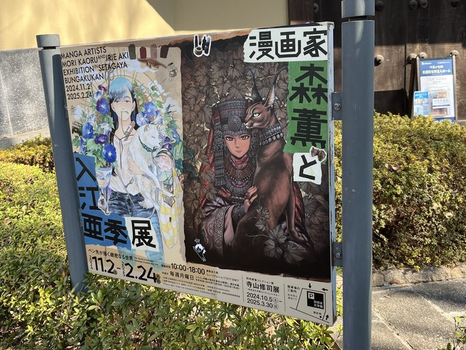 年始ごろにお邪魔した森入江展。
森薫先生のお茶のホワイトに狂気を感じた。
また関西で第二回やってほしい……。 