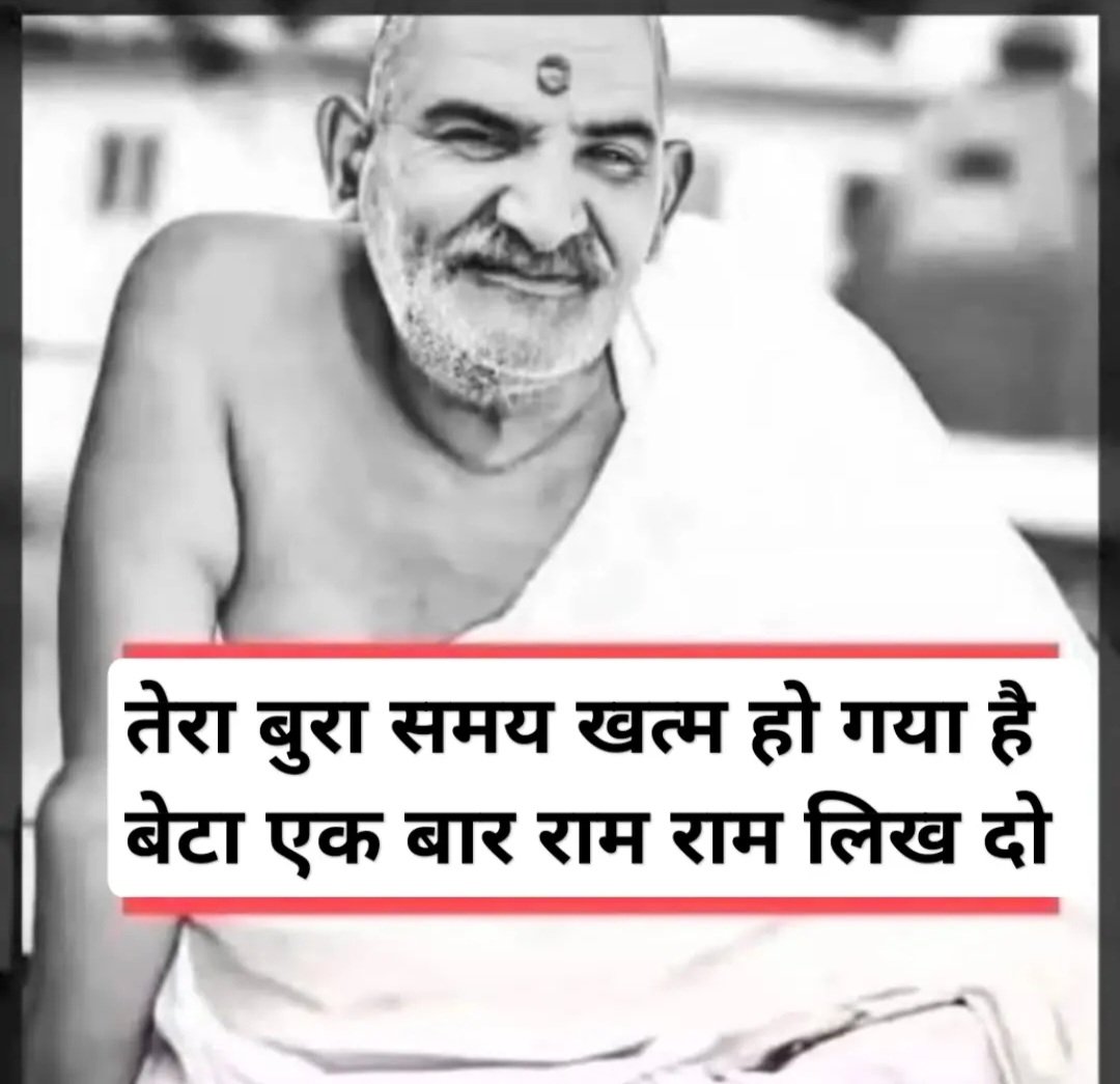 अगर नीम करौली बाबा पर 1% भी विश्वास है, तो "राम राम" लिखें बिना आगे मत बढ़ना...

#IMFSupportsTerrorists #PakistanIndianWar #HinduDharmKiMahima #IMFfundsTerrorism
#Fake_bmr_media