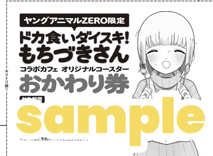 #もちづきさんコラボカフェ 告知が
発売中のヤングアニマルZEROに掲載中❗️

なんと!!
コラボカフェ@池袋で使える
💥コースター《おかわり券》💥
付き👀

コチラご持参で、メニューご注文ごとにもらえる限定コースターを+1枚ランダムでゲット✨
カフェは予約してご来店を😋
(画像はサンプルです) 