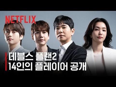 sxicex's tweet image. The Devil’s Plan Season 2 มาแล้ว

และบ้าไปแล้ว

ที่เอา Lee Sedol มาร่วมเกมได้
ถ้าใครจำไม่ได้ Lee Sedol คือคนที่เก่งเกมหมากล้อมที่สุดในโลกและได้แข่งกับ Ai อย่าง Alpha Go เรียกว่าเป็นประวัติศาสตร์ก้าวแรกๆที่ทำให้คนรู้จัก Artificial Intelligence