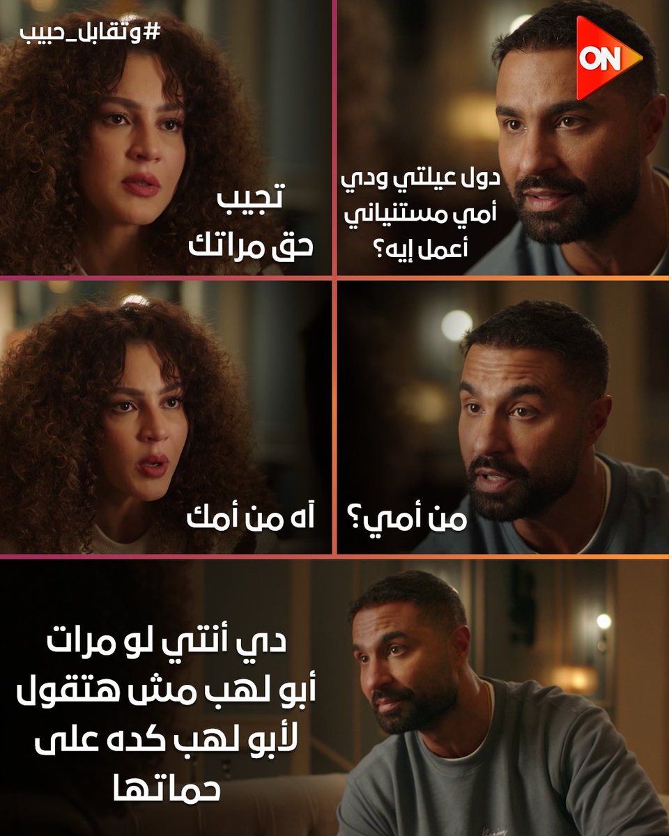 😂😂
#وتقابل_حبيب
#ON