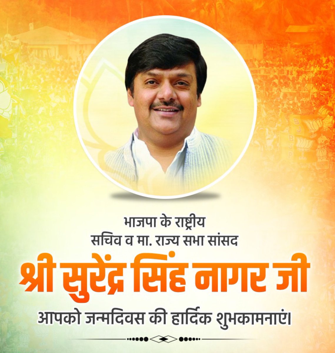 Meenu Beniwal (@captjasvinder) on Twitter photo ऊर्जावान एवं कर्मठशील व्यक्तित्व के धनी, भारतीय जनता पार्टी के राष्ट्रीय सचिव, हरियाणा सह प्रभारी व माननीय राज्यसभा सांसद श्री <a href="/surendrasnaagar/">Surendra Singh Nagar</a> जी को जन्मदिन की हार्दिक बधाई एवं शुभकामनाएं।
मैं ईश्वर से आपके उत्तम स्वास्थ्य एवं दीर्घायु जीवन की कामना करता हूँ। ऊर्जावान एवं कर्मठशील व्यक्तित्व के धनी, भारतीय जनता पार्टी के राष्ट्रीय सचिव, हरियाणा सह प्रभारी व माननीय राज्यसभा सांसद श्री <a href="/surendrasnaagar/">Surendra Singh Nagar</a> जी को जन्मदिन की हार्दिक बधाई एवं शुभकामनाएं।
मैं ईश्वर से आपके उत्तम स्वास्थ्य एवं दीर्घायु जीवन की कामना करता हूँ।