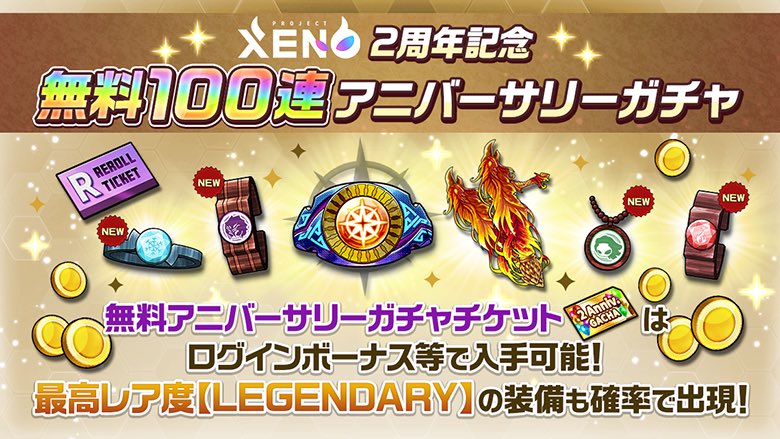 PROJECTXENO_JP's tweet photo. 2周年記念㊗️無料！

LEGENDARYも獲得できる
アニバーサリーガチャ⚡️

ガチャチケットは毎日のログ��ンボーナスやSEASONミッション等でガチャチケットを100連分以上獲得可能！

ログイン＆ミッションクリアでガチャチケットを獲得して、LEGENDARY装備をGETしよう！

■期間
5月12日(月）メンテナンス後～7月1日(火)11時59分まで

⚠️本ツイートも「2周年記念 拡散キャンペーン」の対象です
※引用リポスト、コメントはお一人様一回のみカウントされます

#XENO
#XENO_2nd_Anniversary