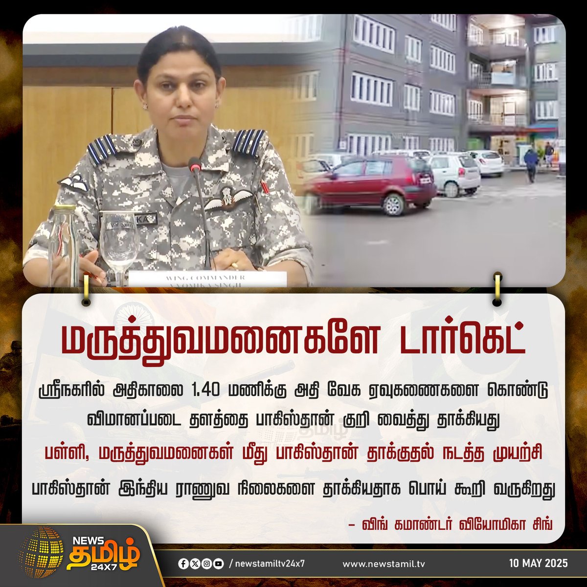 NewsTamilTV24x7's tweet image. #NewsUpdate | மருத்துவமனைகளே டார்கெட் 

#VyomikaSingh #wingcommander #Indianarmy #IndiavsPakistan #IndiaPakistanWar  #OperationSindoor #JammuKashmir #PMModi #BJP #TamilNews #NewsTamil #NewsTamil24x7
