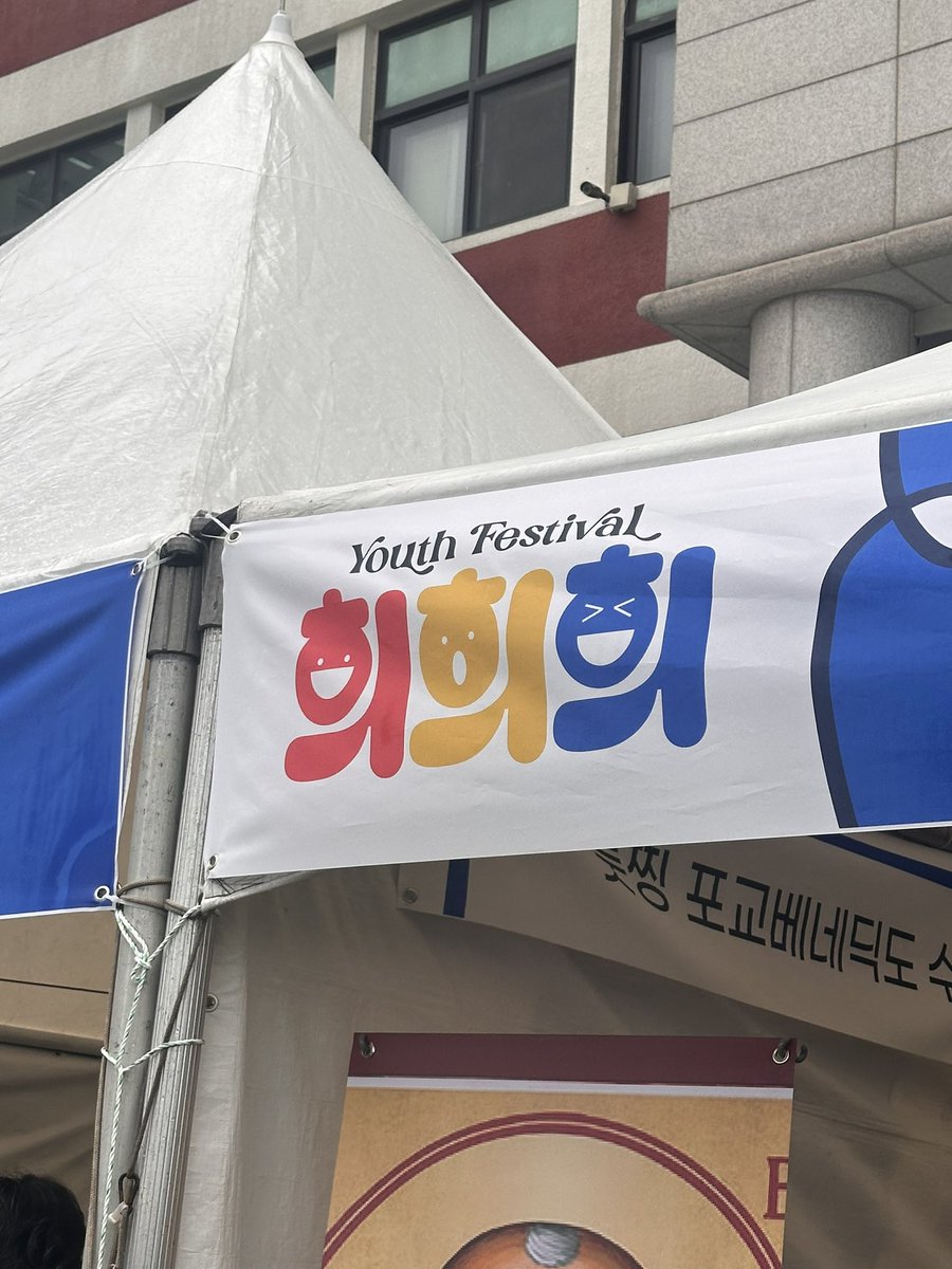 지금 #혜화 에서는?
Youth Festival 희희가 진행되고 있습니다!
풍성한 만남🤝과 선물🎁이 가득한 #희희희 로 오세요(*ˊૢᵕˋૢ*)