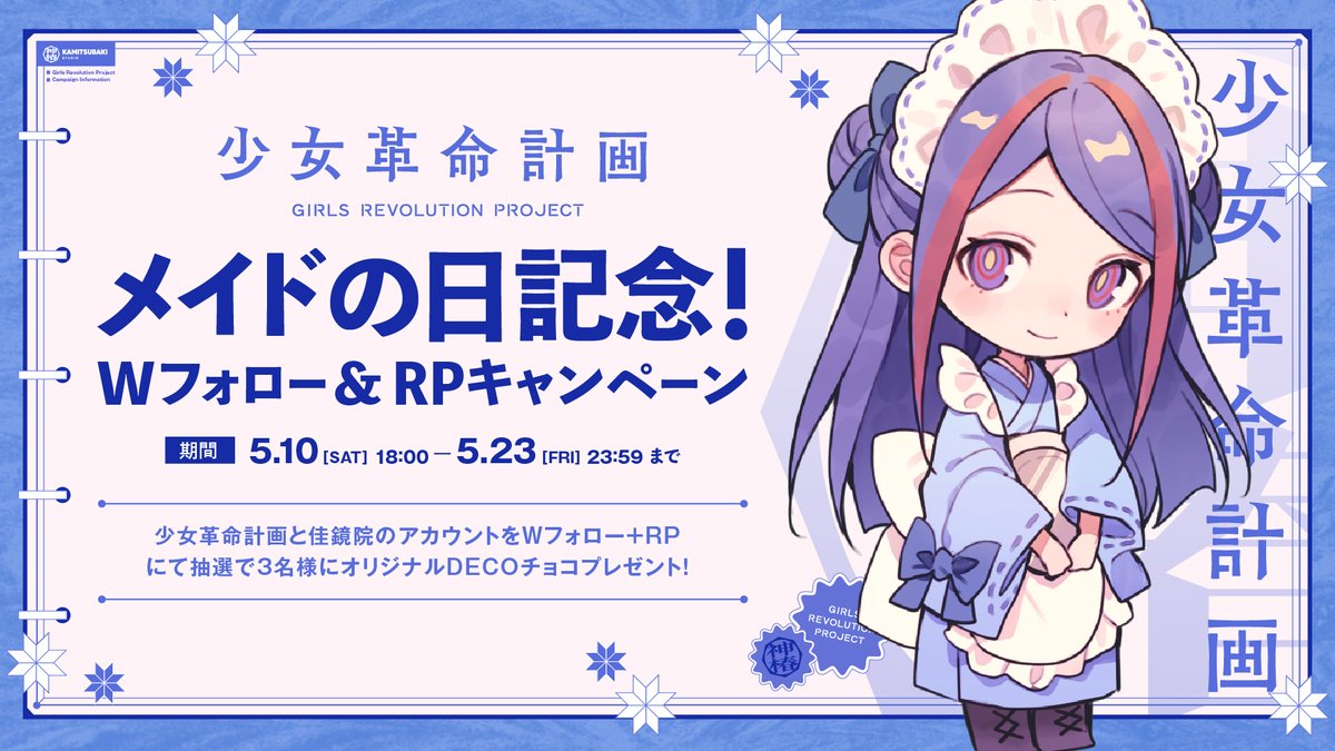 5月10日はメイドの日☕
ということで、Wフォロー&amp;RPキャンペーンをやるよ〜〜！

"少女革命計画と各メンバーのアカウントをWフォロー＋RPにて"
抽選で3名様にオリジナルDECOチョコをプレゼントしちゃいます🍫

期間：5/10 18:00～5/23 23:59 まで！