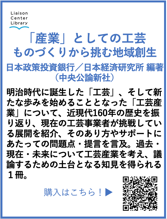 #デザイン新刊本紹介
『「産業」としての工芸 ものづくりから挑む地域創生』
日本政策投資銀行、日本経済研究所 編著<a href="/chuko_senden/">中央公論新社宣伝部</a>
地域における「工芸」の産業的な側面に焦点を当て、企業の取り組みやさまざまな事例をもとに、工芸産業の発展、地域創生への手がかりを示す1冊
chuko.co.jp/tanko/2025/03/…