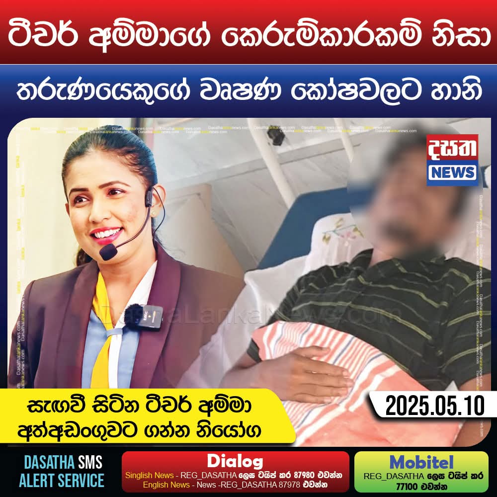 Police have launched an investigation to arrest Hayeshika Fernando, also known as 'Teacher Amma', a well-known tutor who conducts tuition classes for Grade 5 students, for allegedly kicking a young boy in the testicles.