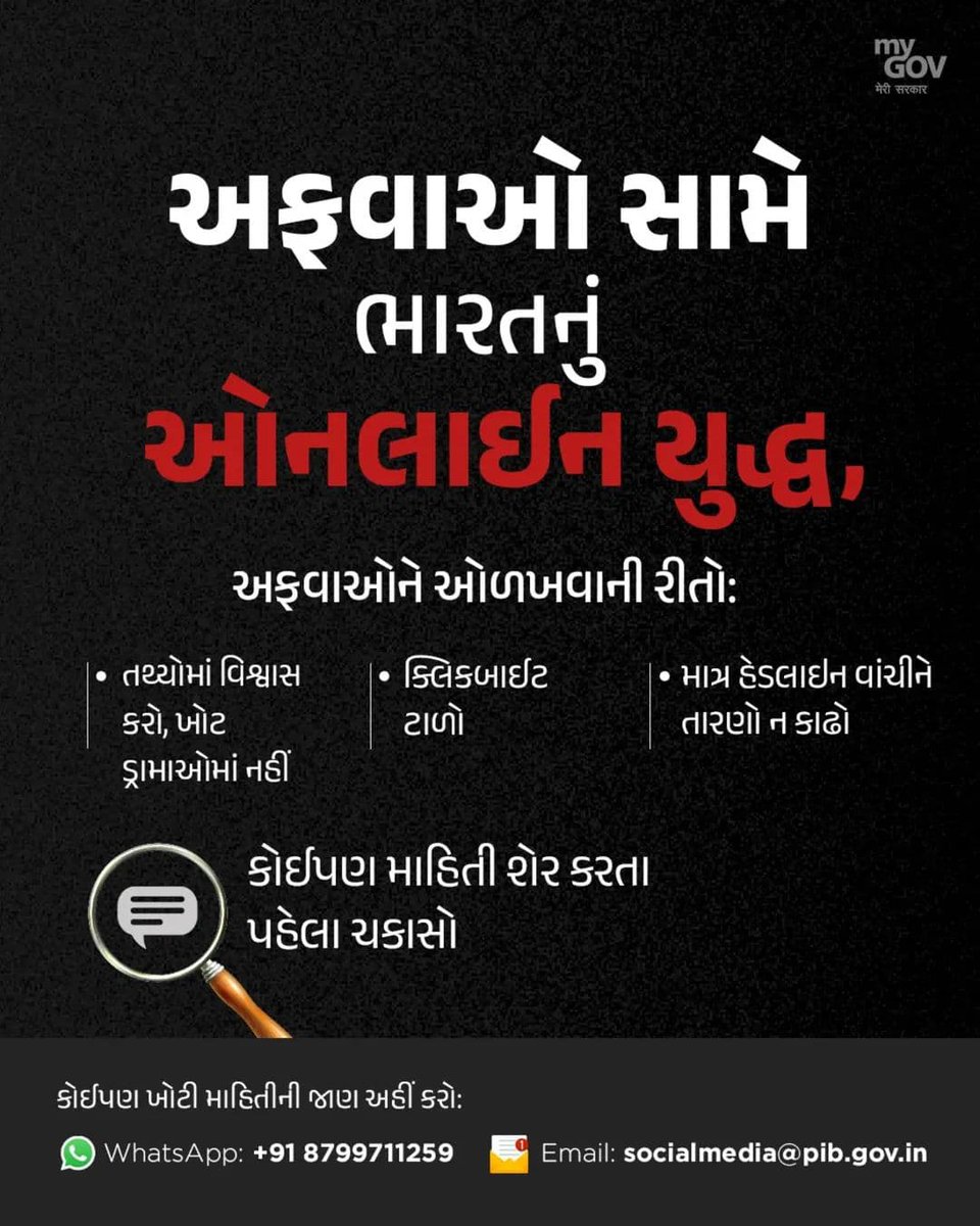 patelishwarsinh's tweet photo. ડિજિટલ યુદ્ધનો સમય આ��ી ગયો છે!
અફવાઓ અને ખોટી માહિતી સામે તટસ્થ અને માહિતીપ્રદ ભારત માટે ચાલો આગળ આવીએ.
હવે દરેક શેર કરતા પહેલા ચેક કરો, પાક્કું કરો, પછી જ વિશ્વાસ કરો!
#CheckBeforeYouShare #DigitalIndia #NoToFakeNews #OperationSindoor https://t.co/NNrqA7qi1L