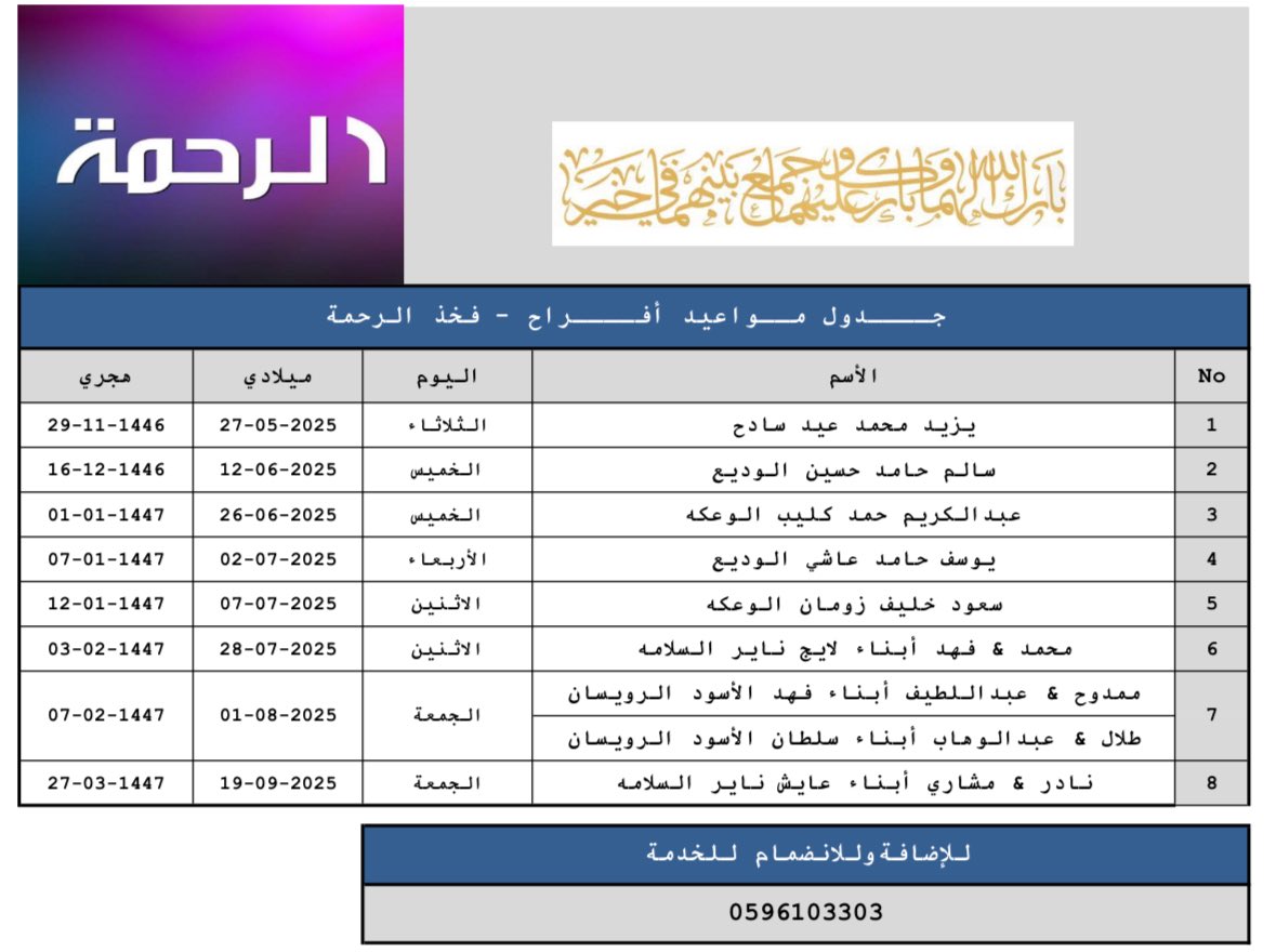 #جــــدول_مــواعيد_أفــــراح #فخذ_الرحمة
#الرحمة_القمصة_السبعة_عنزة
