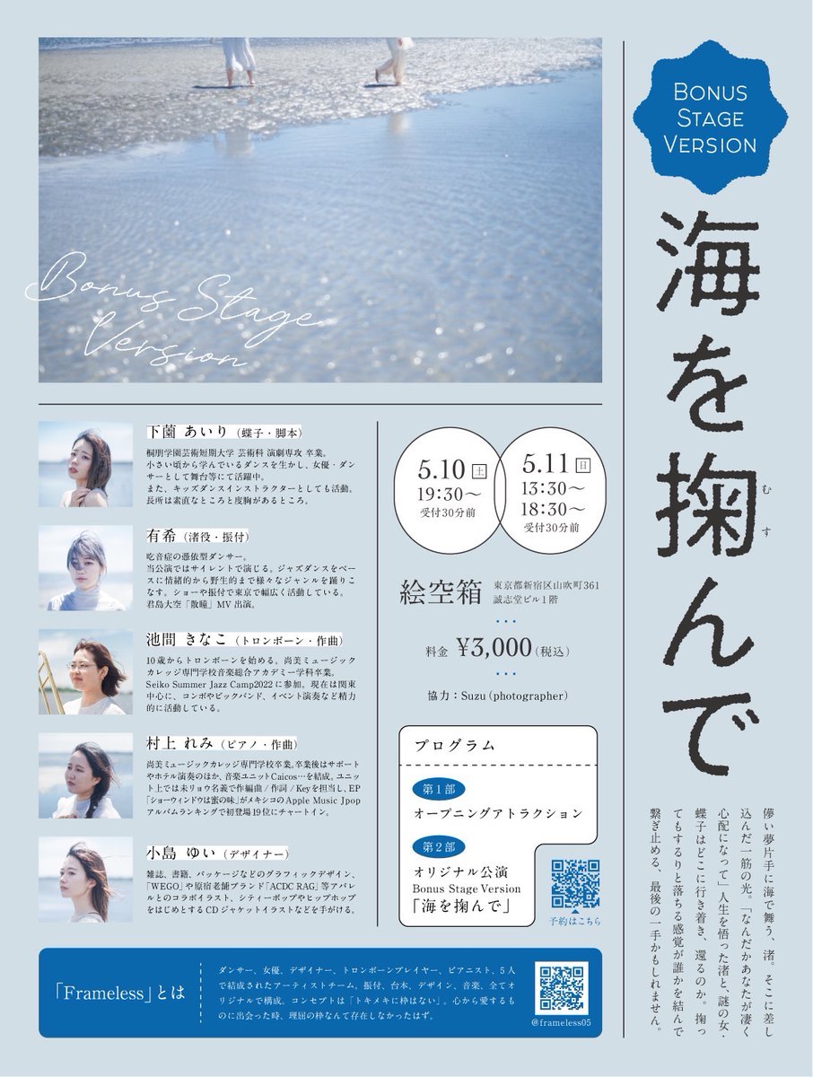 akiohira's tweet image. オススメ舞台‼️とても素敵なお話で、その世界観に惹き込まれる音楽、ダンス、演劇、デザインの要素がギュギュッと詰まった唯一無二のステージです👍
 #海を掬んで  #Frameless 
明日5月11日(日)13時30分の回はまだチケットあるそうです🎟当日飛び込み出来ますよ🤩引用元のポストから是非✨