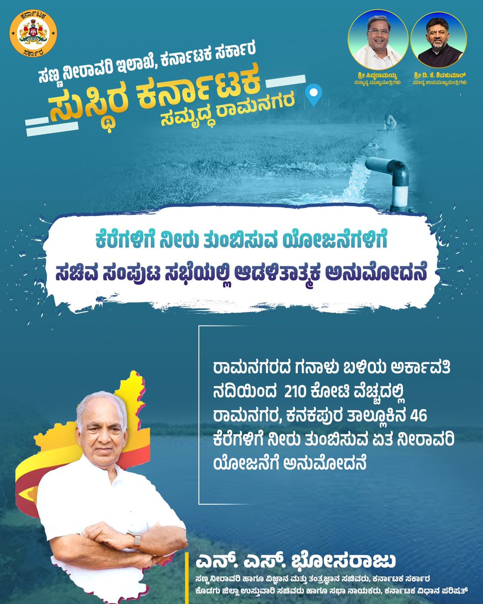 ಸನ್ಮಾನ್ಯ ಮುಖ್ಯಮಂತ್ರಿಗಳಾದ ಶ್ರೀ @Siddaramaiah ನವರ ನೇತೃತ್ವದಲ್ಲಿ ನಿನ್ನೆ ನಡೆದ ಸಚಿವ ಸಂಪುಟ ಸಭೆಯು ಜನರ ಕುಡಿಯುವ ನೀರಿನ ಬವಣೆ ನೀಗಿಸುವ ದೃಷ್ಟಿಯಿಂದ ಸತ್ತೆಗಾಲ ಕುಡಿಯುವ ನೀರಿನ ಯೋಜನೆ ಅಡಿ 90ಕೋಟಿ ವೆಚ್ಚದಲ್ಲಿ ರಾಮನಗರ ಮಾಗಡಿ ಹಾಗೂ ಕುಣಿಗಲ್ ನ 38 ಕೆರೆಗಳಿಗೆ ನೀರನ್ನು ತುಂಬಿಸುವ ಯೋಜನೆಗೆ ಆಡಳಿತಾತ್ಮಕ ಅನುಮೋದನೆ ನೀಡಿದೆ.