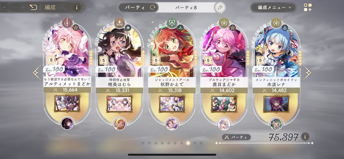 ついにパーティ総合戦力75000に到達！！

キャラ次第だと76000いけそうではあるがとりあえず今のレベルだとここまでだろう
#まどドラ