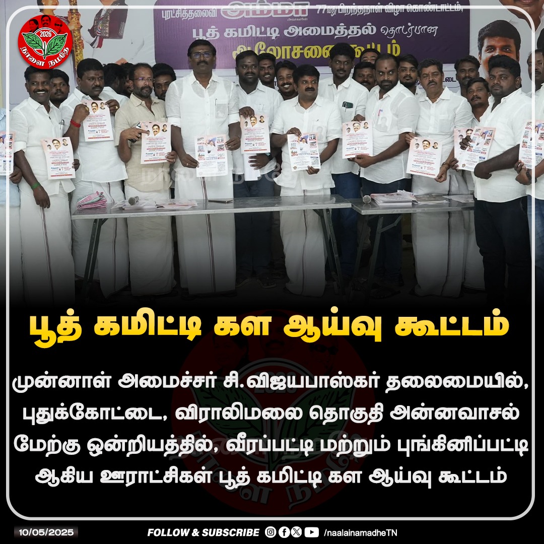 NaalaiNamadheTN's tweet image. பூத் கமிட்டி கள ஆய்வு கூட்டம்

#Vijayabaskar | #BoothCommittee | #Pudukottai | #AIADMK4TN | #ADMK | #EPSFor2026 | #NaalaiNamadheTN | #NaalaiNamadhe