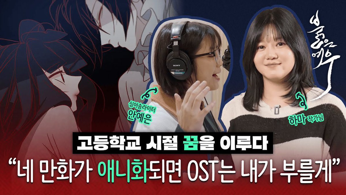 [🎥]
[#안예은]
하마 작가님&amp;안예은 님 인터뷰 | ｢붉은 여우｣로 뭉친 인연들🫶🏻

🔗 youtu.be/bkfLUF_ATxI?si…

#안예은 #AHNYEEUN #アンイェウン
#붉은여우OST