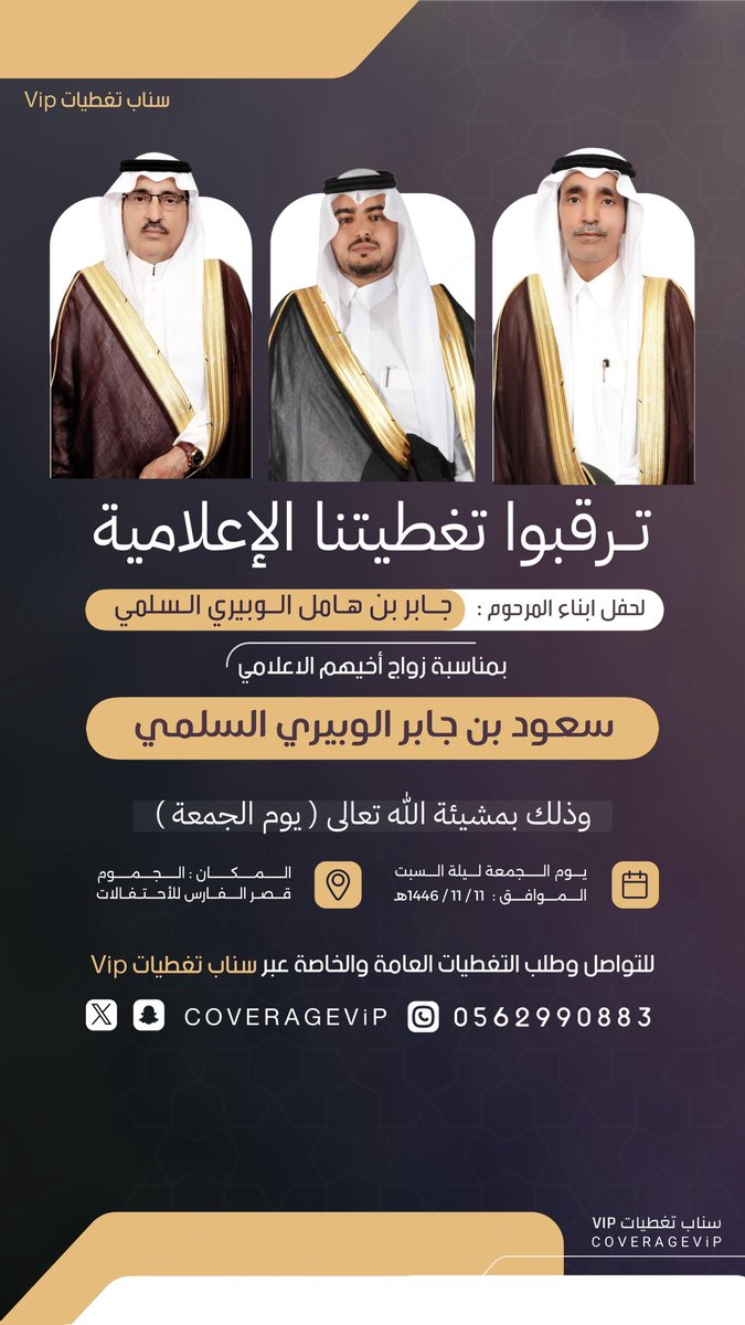 سناب تغطيات ViP (@coveragevip) on Twitter photo 🔶 تـــرقـــبــوا.. تغطيـتنا الإعلامية 🔶
لحفل ابناء المرحوم : جابر هامل الوبيري السلمي
بمناسبة زواج اخيهم الاعلامي : سعود
<a href="/AL_WUBRAN/">ملتقى قبيلة الوبران</a>
#سناب_تغطيات_ViP 🔶 تـــرقـــبــوا.. تغطيـتنا الإعلامية 🔶
لحفل ابناء المرحوم : جابر هامل الوبيري السلمي
بمناسبة زواج اخيهم الاعلامي : سعود
<a href="/AL_WUBRAN/">ملتقى قبيلة الوبران</a>
#سناب_تغطيات_ViP
