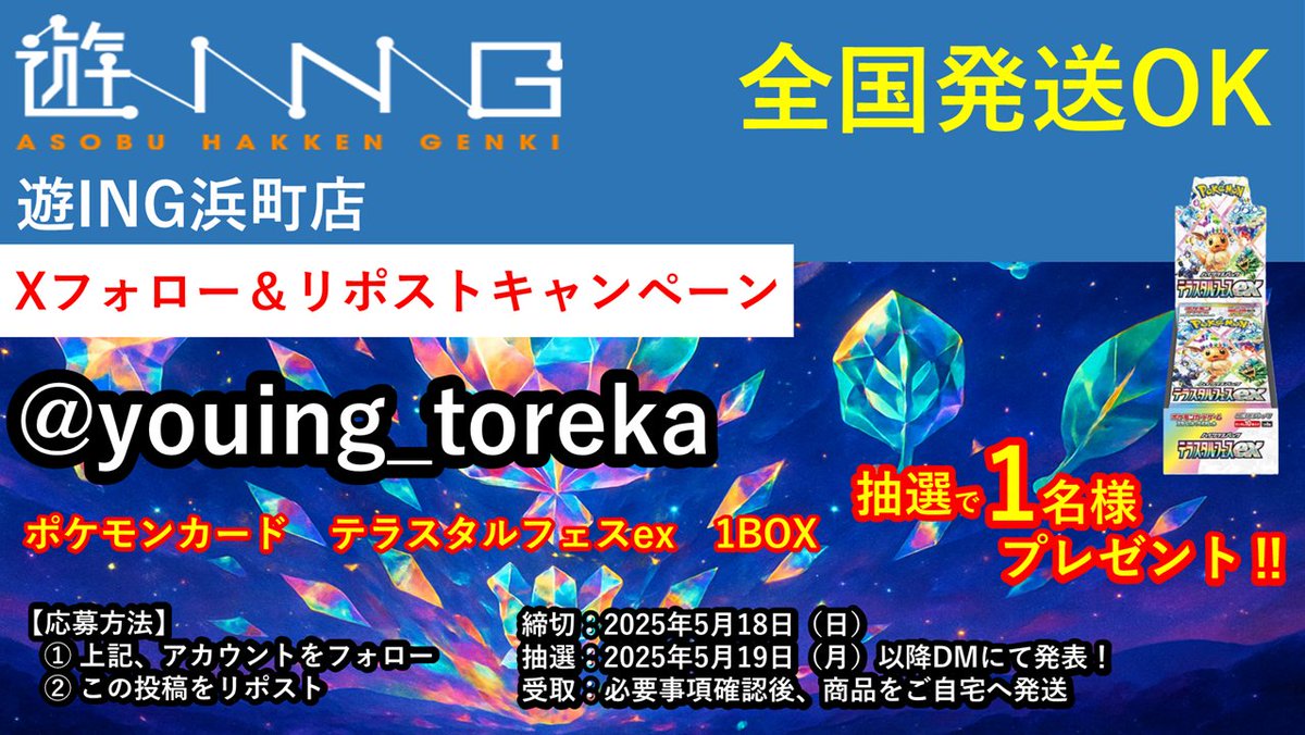 遊ING浜町店トレカ YCS(遊INGチャンピオンシップ)公式 (@youing_toreka) on Twitter photo フォロー&リポストキャンペーンやっちゃいます❗️❗️❗️
抽選で #ポケモンカード「テラスタルフェスex」1BOXを抽選で1名様に🎁
1⃣<a href="/youing_toreka/">遊ING浜町店トレカ YCS(遊INGチャンピオンシップ)公式</a>
2⃣本投稿をリポスト
締切 :2025年5月18日(日)23:59まで
抽選結果:2025年5月19日(月)以降にDMで発表🎉 フォロー&リポストキャンペーンやっちゃいます❗️❗️❗️
抽選で #ポケモンカード「テラスタルフェスex」1BOXを抽選で1名様に🎁
1⃣<a href="/youing_toreka/">遊ING浜町店トレカ YCS(遊INGチャンピオンシップ)公式</a>
2⃣本投稿をリポスト
締切 :2025年5月18日(日)23:59まで
抽選結果:2025年5月19日(月)以降にDMで発表🎉