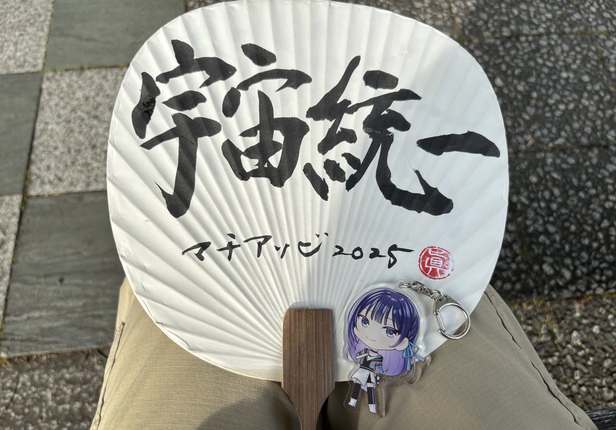 バチバチにカッケェ上水流宇宙うちわを作ってもらいました
#ヴイアラ
#マチアソビ
#宇宙星人