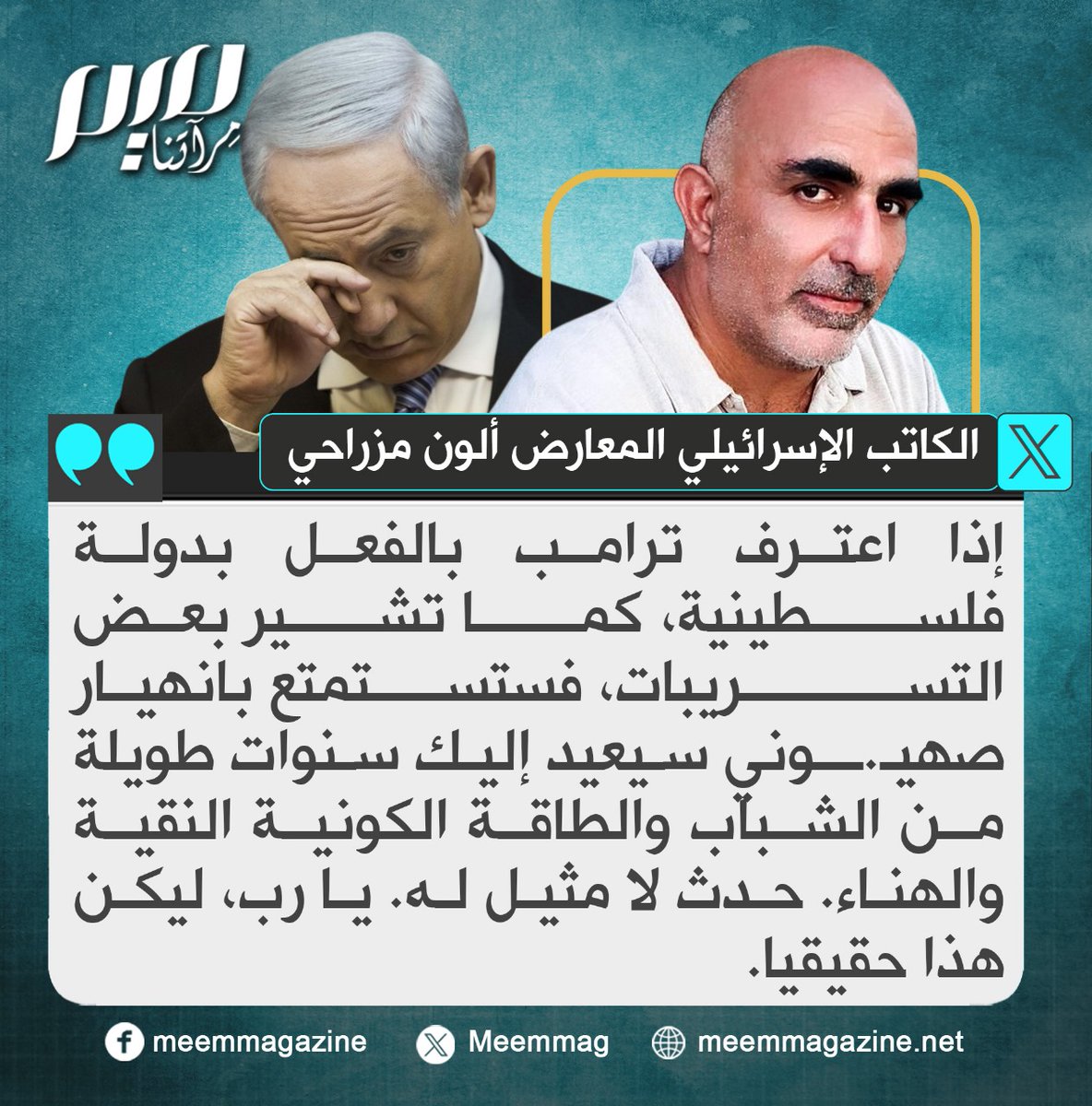 ألون مزراحي: إذا اعترف ترامب بالفعل بدولة فلسطينية، كما تشير بعض التسريبات، فستستمتع بانهيار صهيـ.ــوني سيعيد إليك سنوات طويلة من الشباب والطاقة الكونية النقية والهناء. حدث لا مثيل له. يا رب، ليكن هذا حقيقيا.