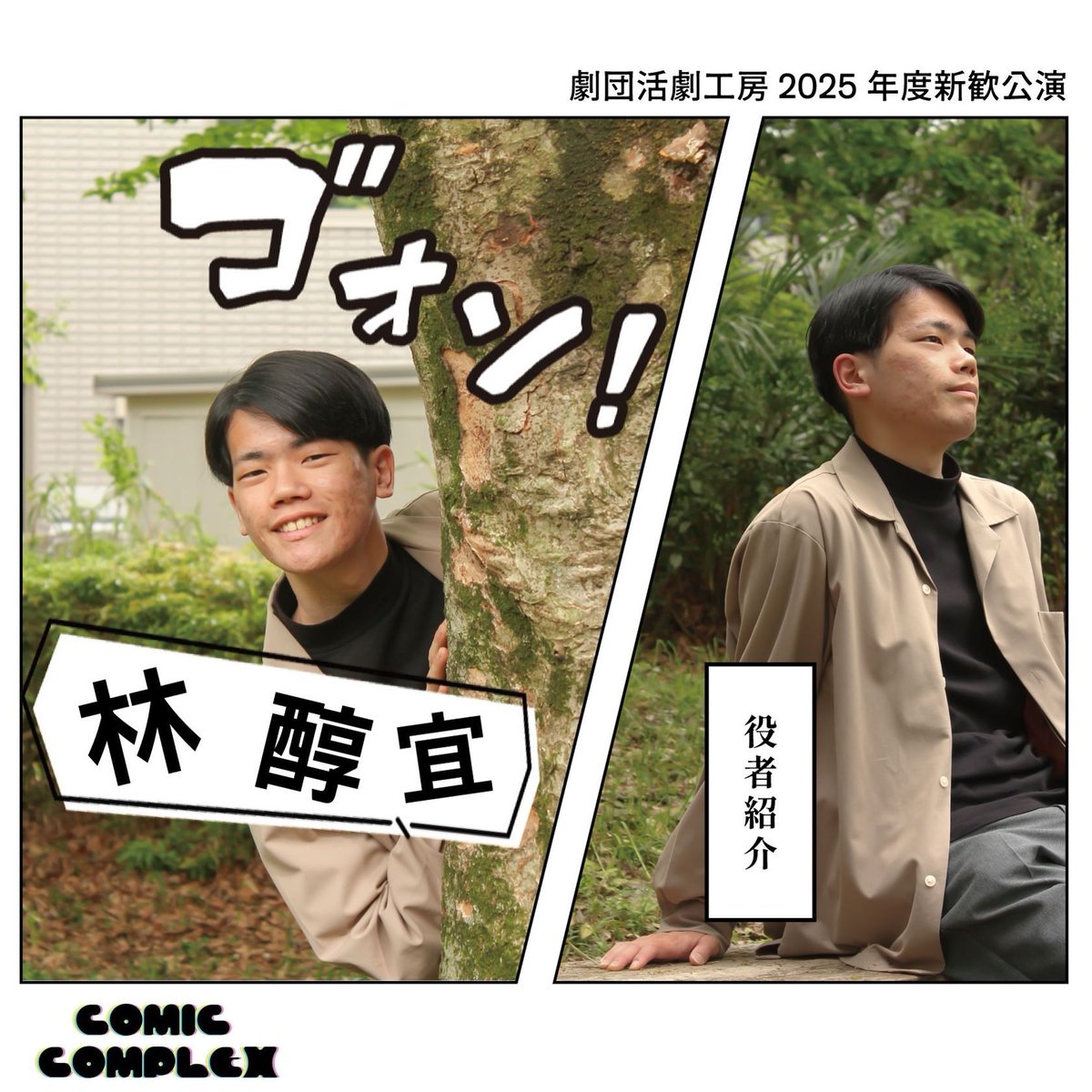 📚役者紹介 No.8🖋️

安藤利一役　林醇宜

予約【ticket.corich.jp/apply/371675/0…】(林醇宜扱い)

#活劇工房2025年度新歓公演
#活劇工房
#春から明治
#コミックコンプレックス