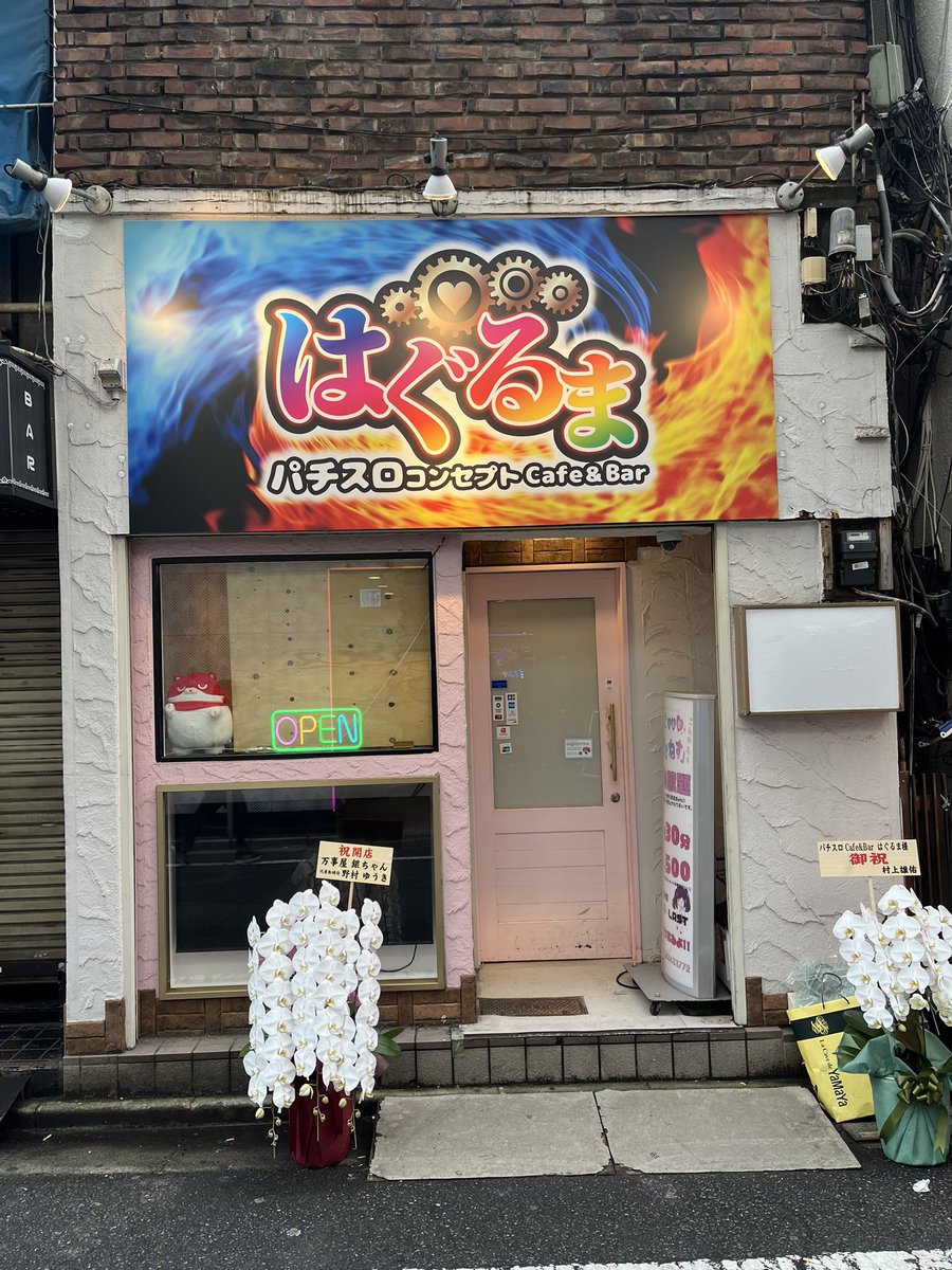 はぐるま【パチスロバー】@池袋 tweet media