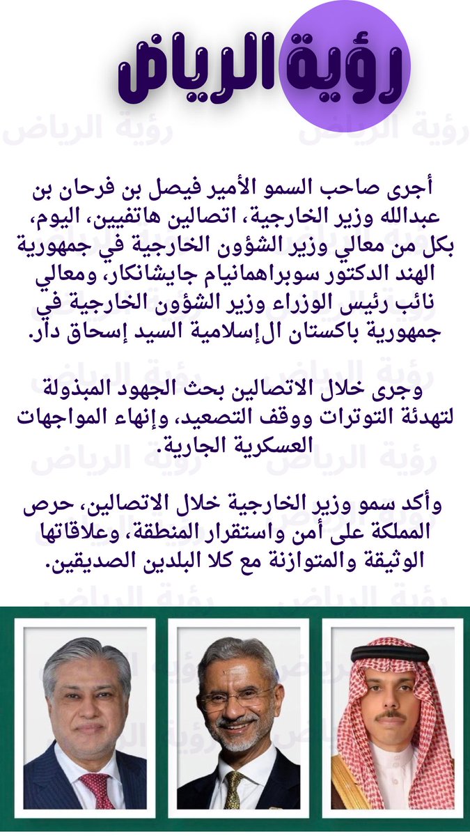 RiyadhVision10's tweet image. #اعلانك_هناا_ترند1__ΘちΘ3Θ46347
#حميدان_التركي
#مطر_الزهراني_ينتظر_فزعتكم
#المملكة_العربية_السعودية
#رؤية_الرياض
أجرى صاحب السمو الأمير فيصل بن فرحان بن عبدالله وزير الخارجية، اتصالين هاتفيين، اليوم، بكل من معالي وزير الشؤون الخارجية في جمهورية الهند الدكتور سوبراهمانيام…