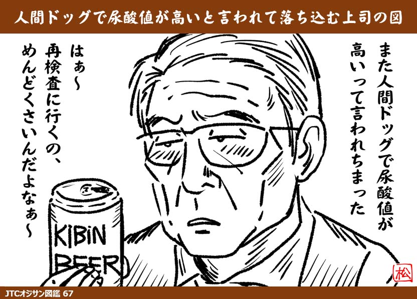 JTCオジサン図鑑67 『尿酸値が高いと言われて落ち込む上司』 人間