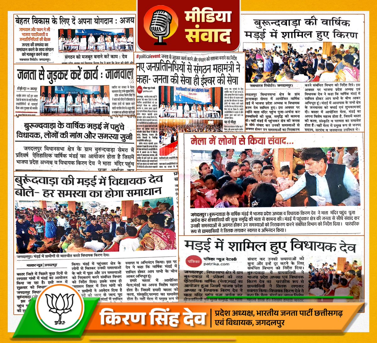 Kiran Singh Deo (@kirandeobjp) on Twitter photo मीडिया संवाद मीडिया संवाद
