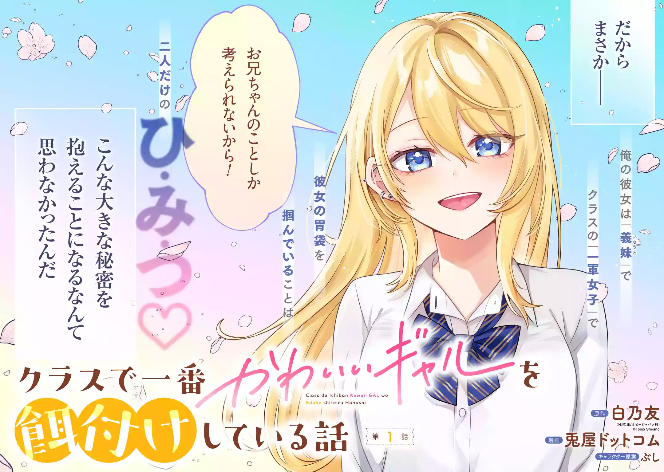 白乃友@HJ文庫「クラスで一番かわいいギャルを餌付けしている話
