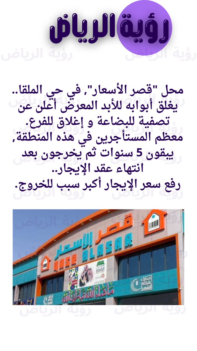 RiyadhVision10's tweet image. #اعلانك_هناا_ترند1__ΘちΘ3Θ46347
#حميدان_التركي
#مطر_الزهراني_ينتظر_فزعتكم
#رؤية_الرياض
محل "قصر الأسعار", في حي الملقا.. يغلق أبوابه للأبد المعرض أعلن عن تصفية للبضاعة و إغلاق للفرع.
معظم المستأجرين في هذه المنطقة, يبقون 5 سنوات ثم يخرجون بعد انتهاء عقد الإيجار..
رفع سعر…
